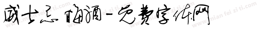威士忌 梅酒字体转换